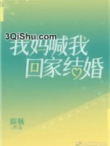 我妈喊我回家结婚图片