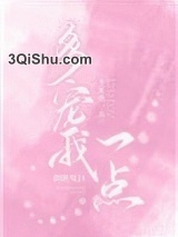 《多宠我一点》全本TXT下载-作者：朝朝见日