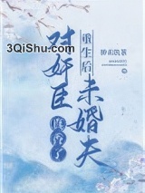 重生后对奸臣未婚夫真香了图片