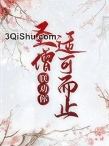 圣僧，朕劝你适可而止图片