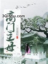 《高门主母》全本TXT下载-作者：二月清晨