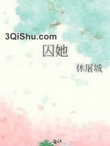 囚她图片
