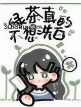 绿茶她真的不想洗白图片