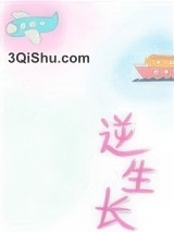 逆生长[重生]图片