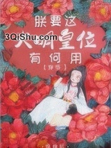 朕要这大明皇位有何用！（穿书）图片