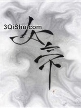 《太子裙下臣》全本TXT下载-作者：长缨止戈