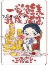 《一觉醒来我成了首富》全本TXT下载-作者：玉霄莲台