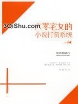 《六零宅女的小说打赏系统》全本TXT下载-作者：魅舞紫瞳