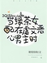 当沙雕女配在虐文恶心男主时图片