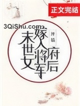 末世女嫁入将军府后图片
