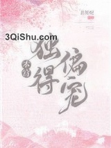 本宫独得偏宠图片