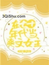 在七十年代当爽文女主图片