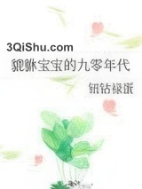 貔貅宝宝的九零年代图片