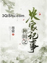 种田之农家记事图片