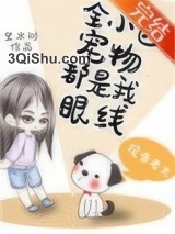 全小区宠物都是我眼线图片