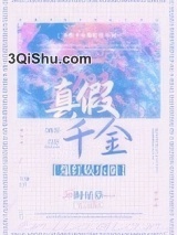 真假千金爆红娱乐圈图片