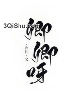 卿卿呀（重生）图片