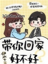 带你回家好不好图片