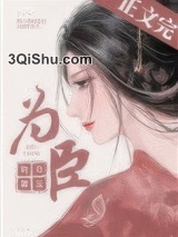 为臣（皇嫂）图片