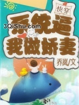 系统逼我做娇妻（快穿）图片