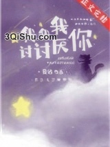 《我我我讨讨厌你》全本TXT下载-作者：瓷话