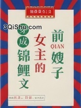 穿成锦鲤文女主的前嫂子图片
