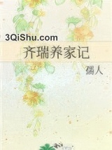 齐瑞养家记图片