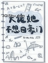 大佬她不想回豪门图片