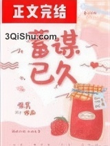 蓄谋已久（作者：唯其）图片