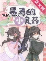 暴君的小良药图片