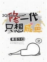 修二代只想咸鱼图片