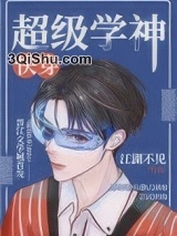 超级学神[快穿]图片
