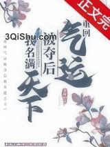 重回气运被夺后我名满天下图片