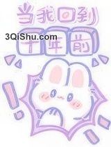 当我回到十年前图片