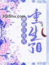 暴君白月光重生了图片
