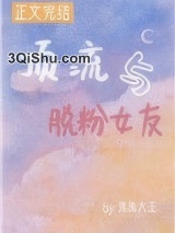 顶流与脱粉女友图片