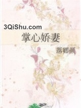 《掌心娇妻》全本TXT下载-作者：落卿颜