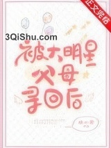 被大明星父母寻回后图片