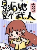 影后她是个武人图片