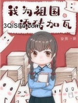 我为祖国添砖加瓦图片