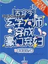 玄学大师穿成豪门弃妇[古穿今]图片