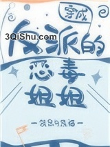 穿成反派的恶毒姐姐图片