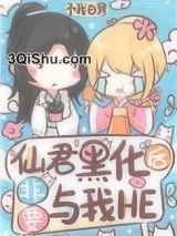 仙君黑化后非要与我HE图片