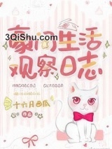 豪门生活观察日志图片