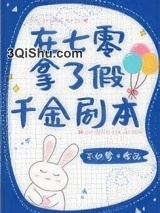 在七零拿了假千金剧本图片
