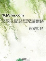 反派女配总想死遁跑路图片