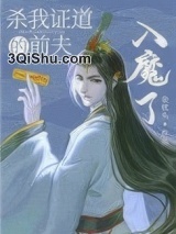 杀我证道的前夫入魔了图片