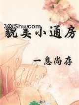 貌美小通房图片