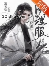 据说我以理服人[快穿]图片