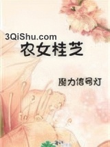 农女桂芝图片